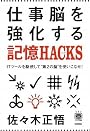 仕事脳を強化する記憶HACKS(ハック) ~ITツールを駆使して”第2の脳”を使いこなせ! (デジタル仕事術シリーズ)