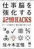 仕事脳を強化する記憶HACKS(ハック) ~ITツールを駆使して&rdquo;第2の脳&rdquo;を使いこなせ! (デジタル仕事術シリーズ)