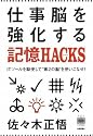 仕事脳を強化する記憶HACKS(ハック) ~ITツールを駆使して”第2の脳”を使いこなせ! (デジタル仕事術シリーズ)