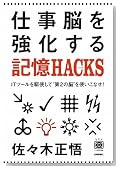 仕事脳を強化する記憶HACKS(ハック) ~ITツールを駆使して”第2の脳”を使いこなせ! (デジタル仕事術シリーズ)
