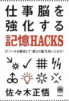 仕事脳を強化する記憶HACKS(ハック) ~ITツールを駆使して”第2の脳”を使いこなせ! (デジタル仕事術シリーズ)