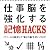 仕事脳を強化する記憶HACKS(ハック) ~ITツールを駆使して”第2の脳”を使いこなせ!