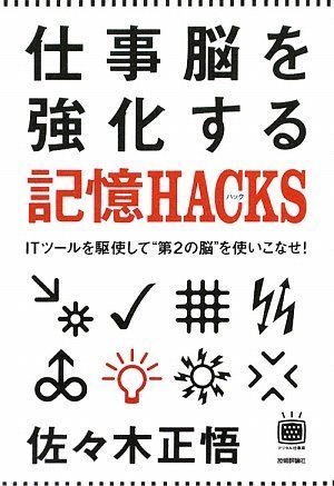 仕事脳を強化する記憶HACKS(ハック) ~ITツールを駆使して”第2の脳”を使いこなせ! (デジタル仕事術シリーズ) by 佐々木 正悟