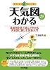 天気図がわかる (ファーストブック)