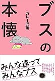 ブスの本懐 ブスの本懐
