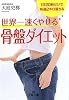 世界一速くやせる骨盤ダイエット (王様文庫)