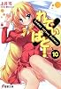 れでぃ&times;ばと!〈10〉 (電撃文庫)