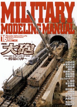 Cover image : ミリタリーモデリングマニュアル (16) (ホビージャパンムック (125))