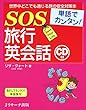 単語でカンタン!SOS旅行英会話
