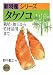 タケノコ―栽培・加工から竹材活用まで (新特産シリーズ)