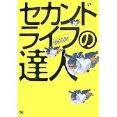 セカンドライフの達人