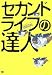 セカンドライフの達人