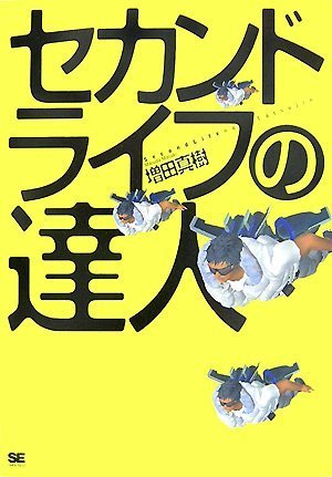 セカンドライフの達人