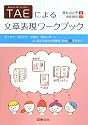 TAEによる文章表現ワークブック―エッセイ、自己PR、小論文、研究レポート&hellip;、人に伝わる自分の言葉をつかむ25ステップ