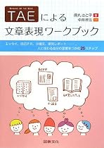 TAEによる文章表現ワークブック―エッセイ、自己PR、小論文、研究レポート&hellip;、人に伝わる自分の言葉をつかむ25ステップ