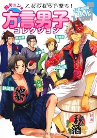 乙女心ねらい撃ち！胸キュン★方言男子コレクション　47都道府県擬人化