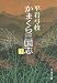 かまくら三国志〈下〉 (文春文庫)