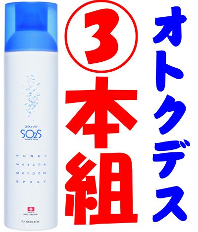 3本セット■スウォッツ SO2S■300ml×3本■スイスの自然が育んだ酸素水スプレー