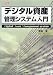 デジタル資産管理(アセットマネージメント)システム入門 (I・O BOOKS)