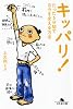 キッパリ!―たった5分間で自分を変える方法 (幻冬舎文庫)