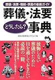 葬儀・法要どうしたら?事典―葬儀・法要・相続・供養の最新ガイド/