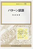 パターン認識 (情報・電子入門シリーズ)