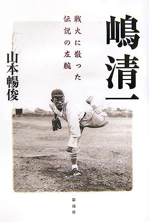 嶋清一―戦火に散った伝説の左腕
