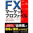 ＦＸマーケットプロファイル<br>柏木 淳二著 <br>パンローリング<br>1890円<br>ISBN:9784775991046