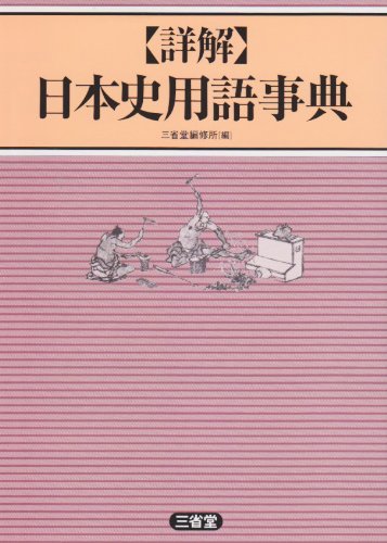 Cover image : 詳解 日本史用語事典
