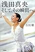 浅田真央 そして、その瞬間へ (読み物単品)