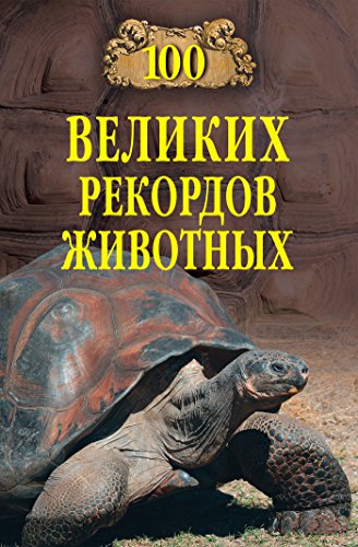 100 великих рекордов животных (Russian Edition)