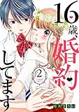 １６歳、婚約してます　分冊版（２）　～ドキあま・ハネムーン～ (別冊フレンドコミックス)