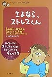 さよなら、ストレスくん―トレボー・ロメインこころの救急箱〈2〉 (トレボー・ロメインこころの救急箱 (2))