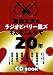 高田文夫のラジオビバリー昼ズ そんなこんなで20年(CD付)
