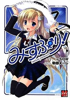 みすぷり! (メガミ文庫)