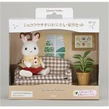 シルバニアファミリー 人形・家具セット ショコラウサギのお父さん・家具セット DF-07