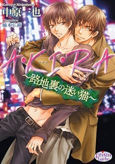A・KI・RA~路地裏の迷い猫~ (プリズム文庫)