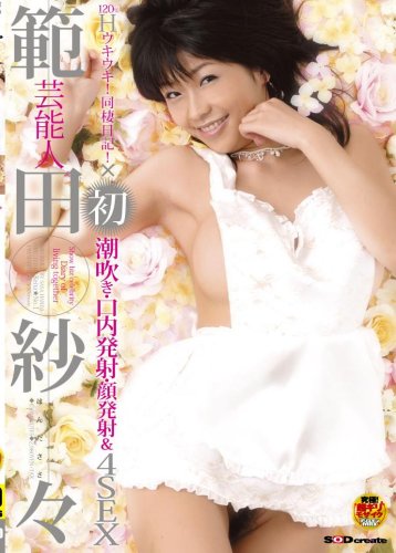  範田紗々120%Hウキウキ!同棲日記! [DVD]  