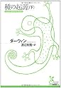 種の起源〈下〉 (光文社古典新訳文庫)