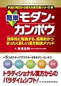 簡単モダン・カンポウ―効率的に勉強する、画期的かつまったく新しい漢方勉強メソッド (本当に明日から使える漢方薬シリーズ)
