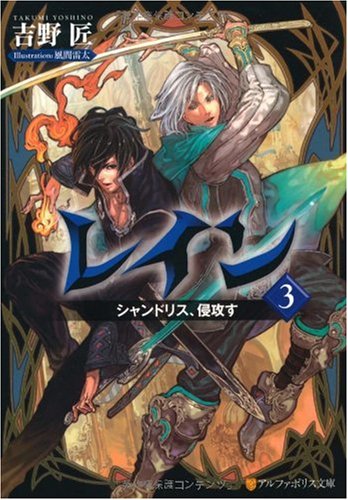 レイン〈3〉シャンドリス、侵攻す (アルファポリス文庫)のJPEG画像