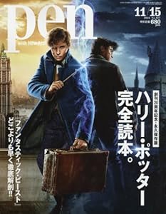 Pen(ペン) 2016年 11/15 号 [ハリー・ポッター完全読本。]