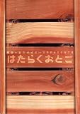 舞台パンフレット 阿佐ヶ谷スパイダース「はたらくおとこ」(2004年4月〜5月/本多劇場ほか) 作/演出/出演 長塚圭史 出演 池田成志/中村まこと/松村武/中山祐一朗/池田鉄洋/伊達暁/富岡晃一郎/志甫真弓子 池田鉄洋