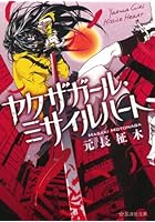 ヤクザガール・ミサイルハート