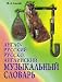 Books : Anglo-russkii, russko-angliiskii muzykalnyi slovar. 2-e izd. (in Russian)