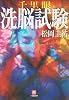 千里眼 洗脳試験 (小学館文庫)