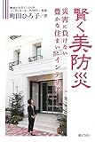 賢く美防災―災害に負けない豊かな住まいとインテリア―