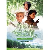 アボンリーヘの道 SEASON１ DVD-BOX