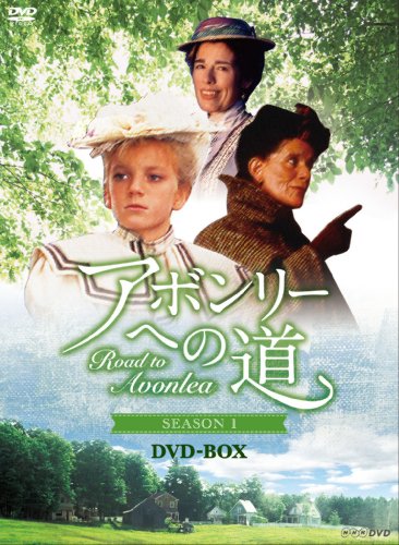 ROAD TO AVONLEA アボンリーヘの道 SEASONI DVD-BOX