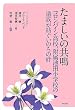 たましいの共鳴 コロンバイン高校、附属池田小学校の遺族が紡ぐいのちの絆